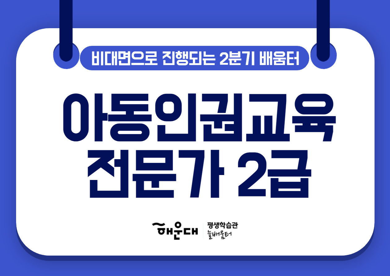 아동인권교육전문가 2급(추가모집)의 파일이미지