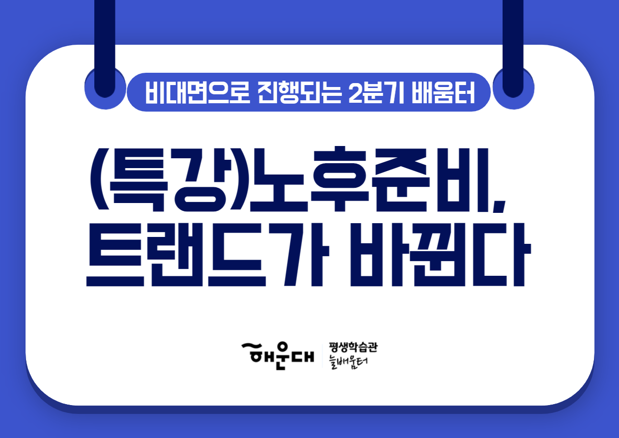 노후준비, 트랜드가 바뀐다(추가모집)의 파일이미지