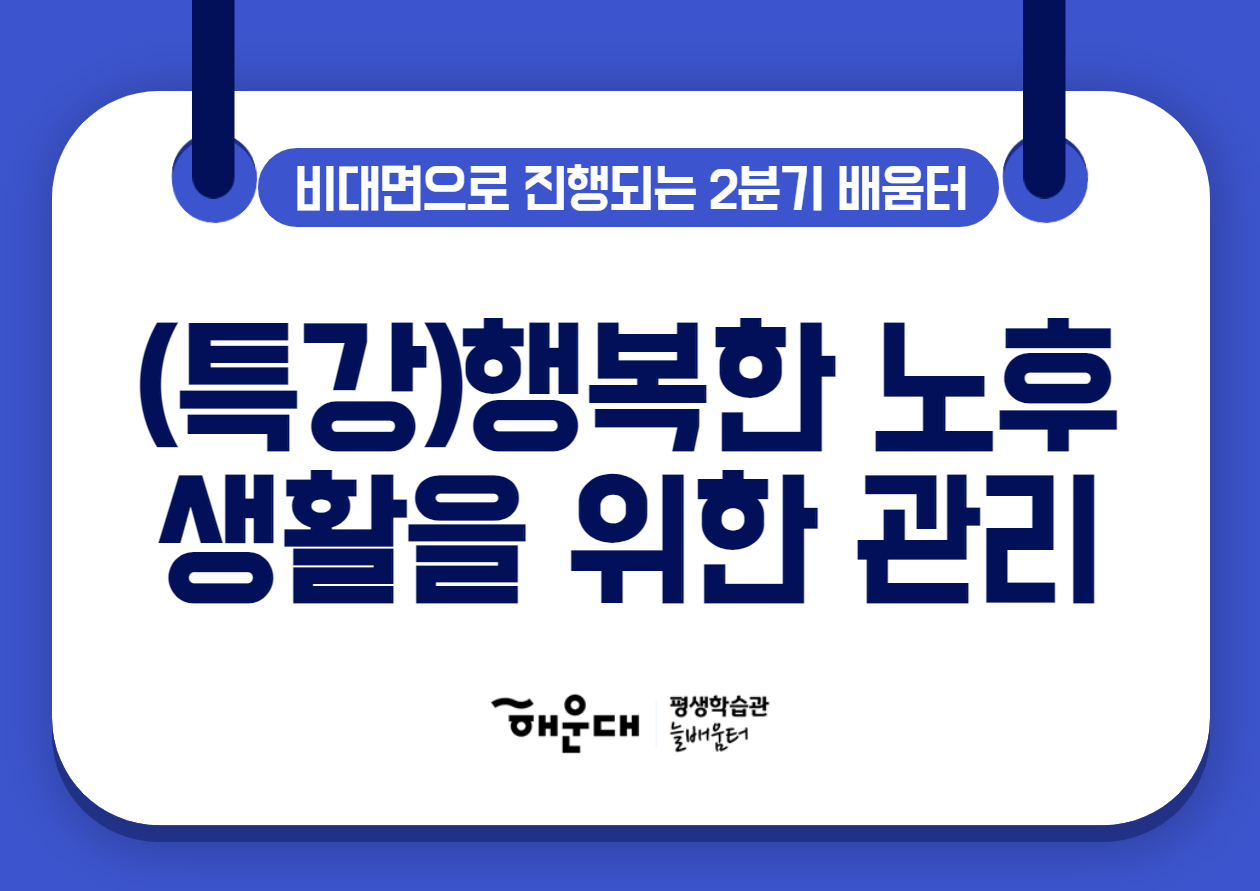 행복한 노후생활을 위한 3高 관리(추가모집)의 파일이미지