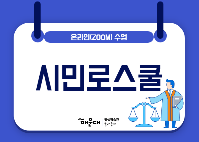 일상생활 속 생활법률 시민로스쿨의 파일이미지