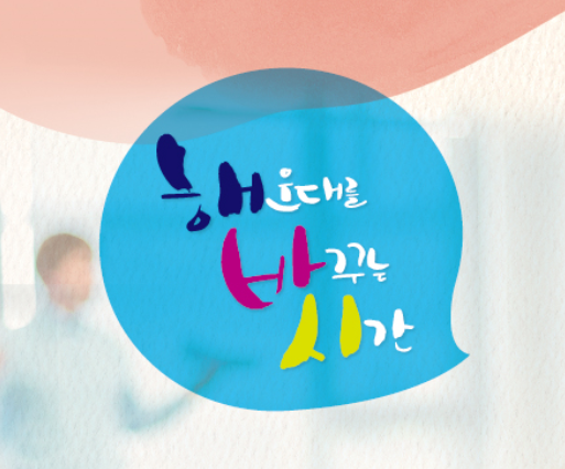 해운대를 바꾸는 시간(해바시) 청중평가단 모집의 파일이미지