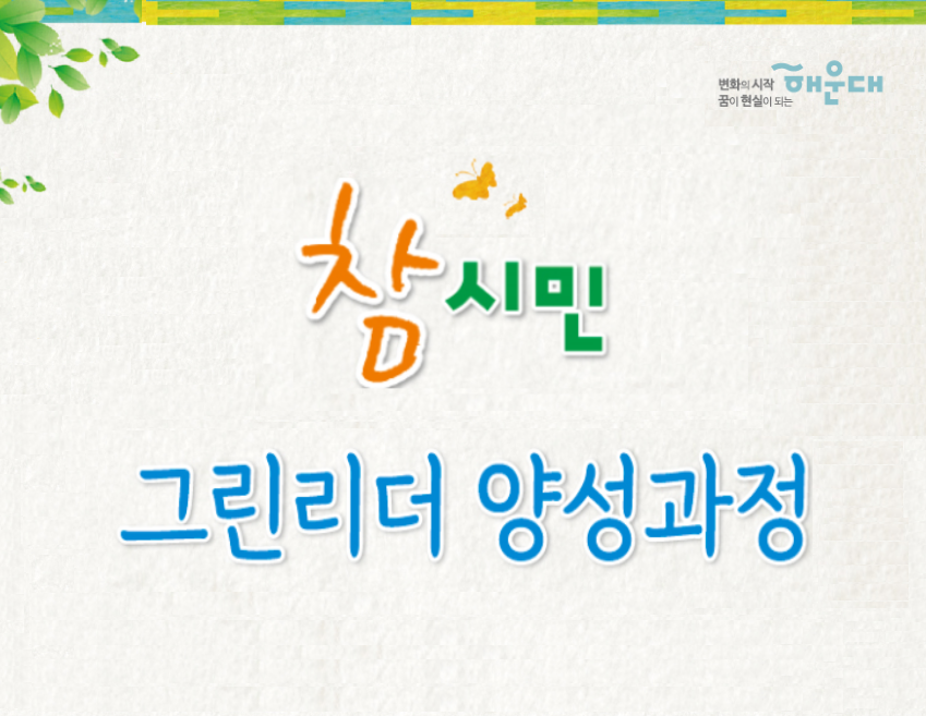 참시민 그린리더 양성 과정 의 파일이미지
