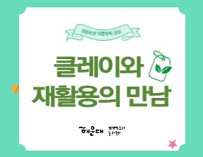 클레이와 재활용의 만남의 파일이미지
