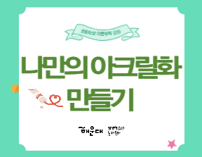 나만의 아크릴화 그리기의 파일이미지