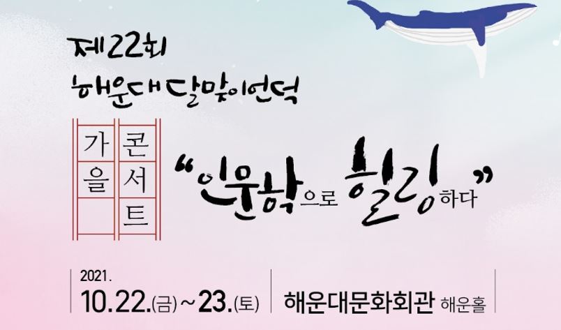 해운대 달맞이언덕 가을콘서트(10.22.(금))의 파일이미지