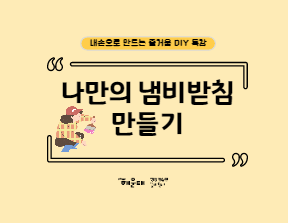 나만의 냄비받침 만들기의 파일이미지