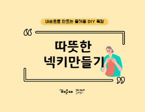 따뜻한 넥키만들기의 파일이미지