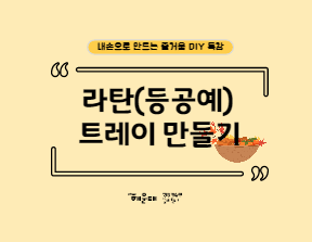 라탄(등공예)트레이 만들기의 파일이미지