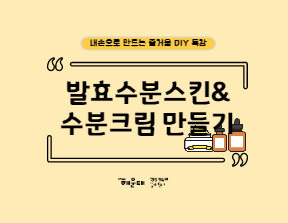 발효수분스킨&수분크림만들기의 파일이미지
