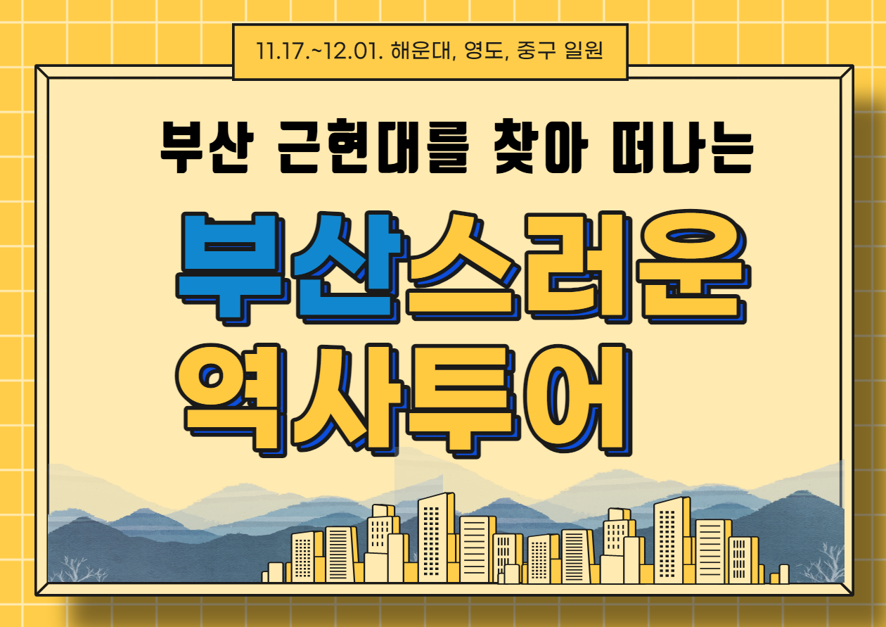 부산스러운 역사투어-B반의 파일이미지