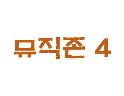 뮤직존 4의 파일이미지