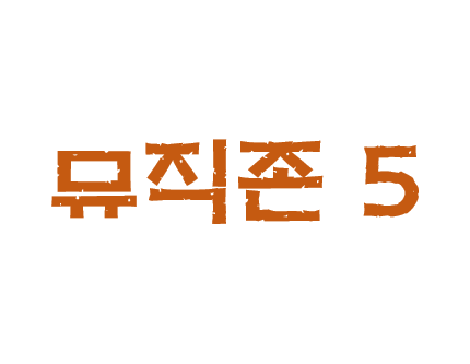 뮤직존 5의 파일이미지