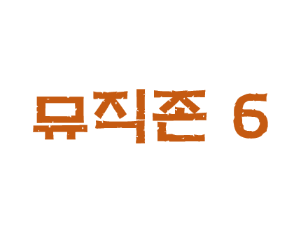 뮤직존 6의 파일이미지