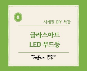 글라스아트 LED 무드등의 파일이미지