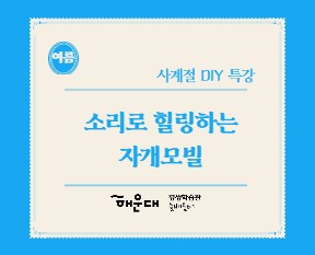 소리로 힐링하는 자개모빌의 파일이미지