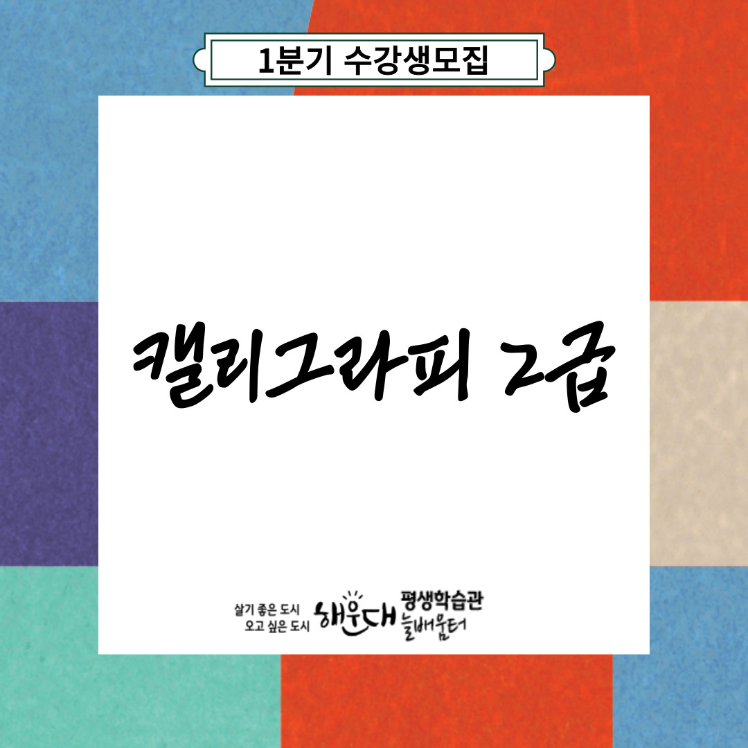 캘리그라피 2급의 파일이미지