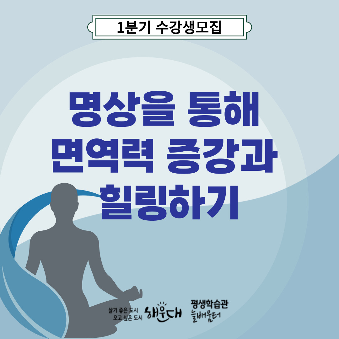 명상을 통해 면역력 증강과 힐링하기(테라무브)의 파일이미지