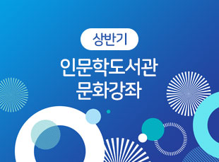 [상반기 문화강좌]문해력을 키우는 자녀 독서&글쓰기 지도법(성인)의 파일이미지