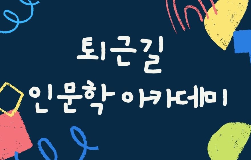[퇴근길 인문학 아카데미] 4월 클래식 음악 가이드의 파일이미지