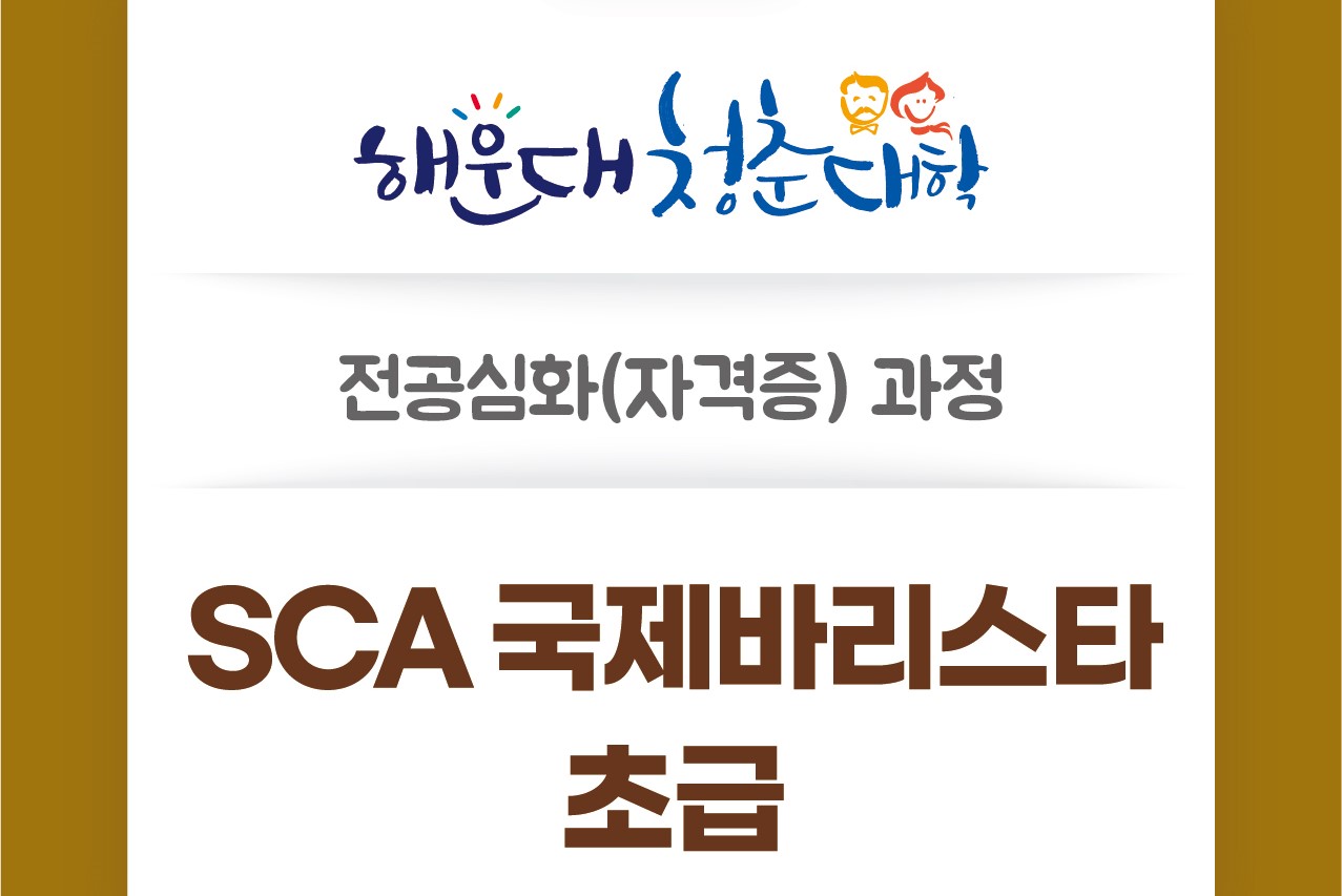 [유료과정]청춘대학 전공심화(SCA바리스타초급)의 파일이미지