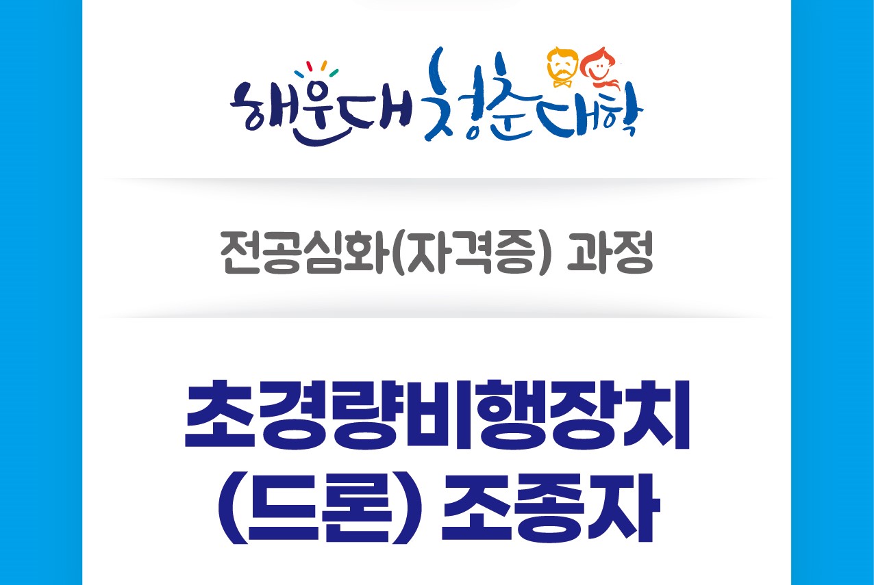 [유료과정]청춘대학 전공심화(초경량비행장치)의 파일이미지