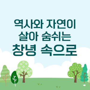 [재송 어린이기행] 역사와 자연이 살아 숨쉬는 창녕속으로의 파일이미지
