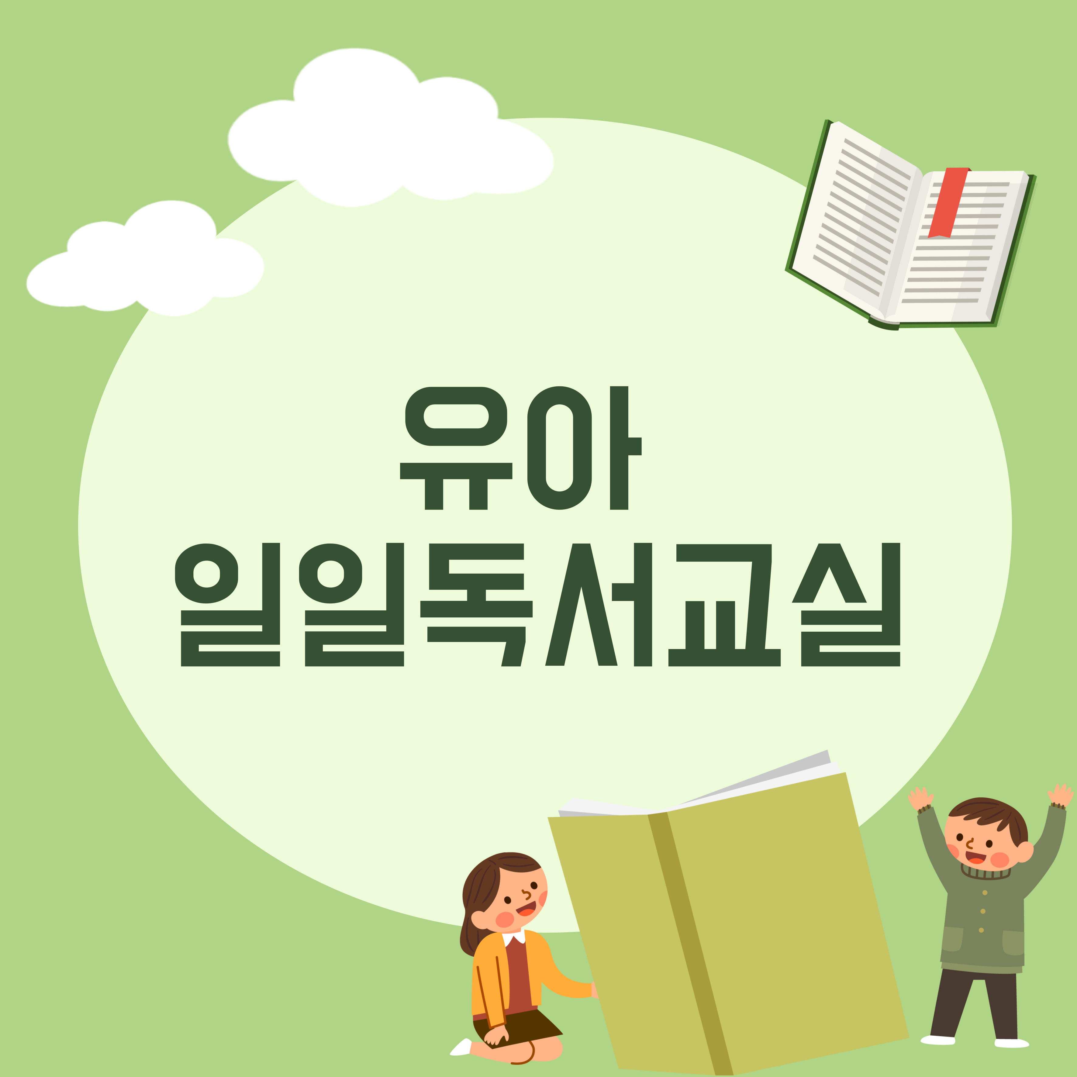 [인문학]유아 일일독서체험교실의 파일이미지