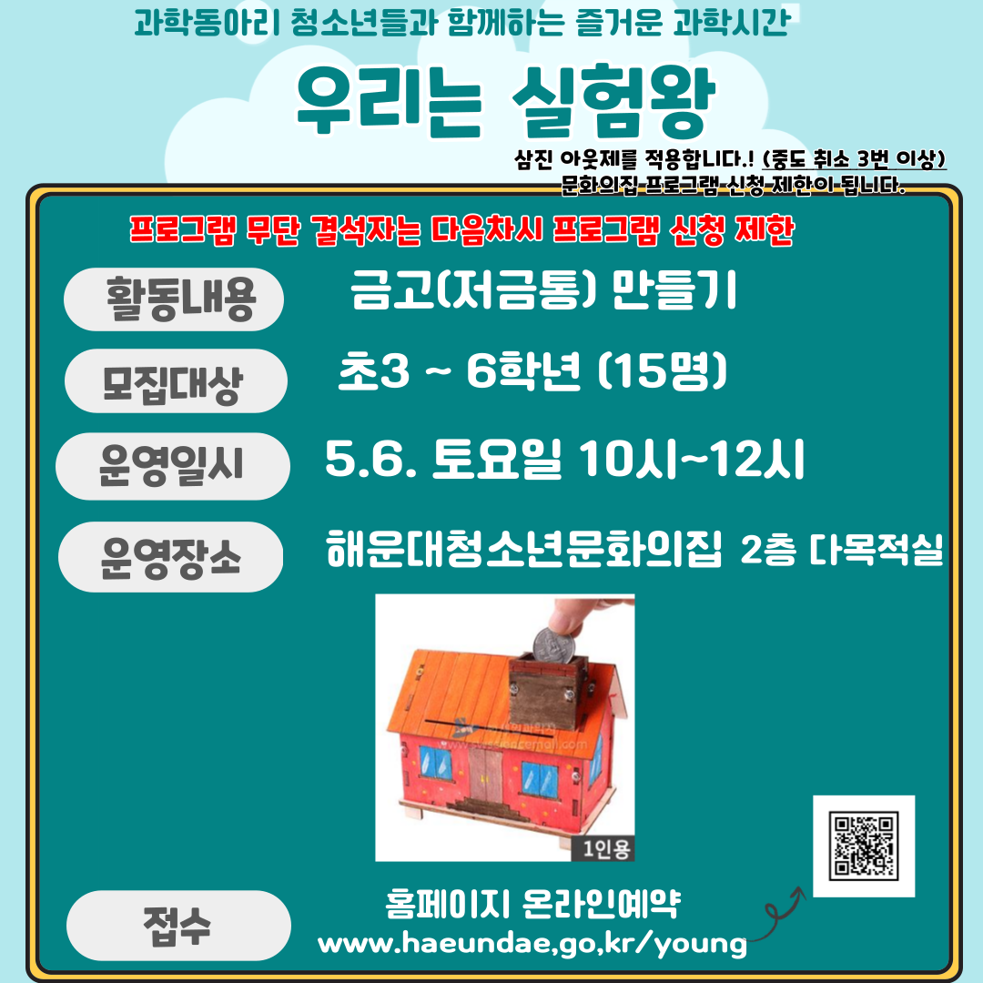 [초등체험] 우리는 실험왕 (금고 저금통 만들기) 참가자 모집의 파일이미지