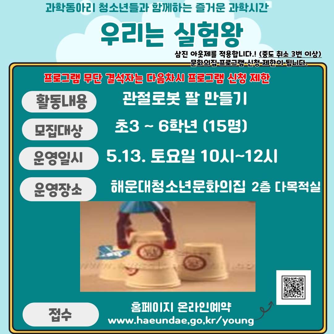 [초등체험] 우리는 실험왕 (관절로봇팔 만들기) 참가자 모집의 파일이미지