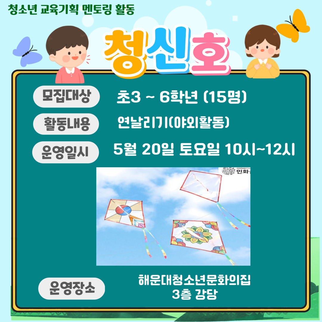 [초등체험] 청신호 3회차- 연날라기 야외 활동의 파일이미지