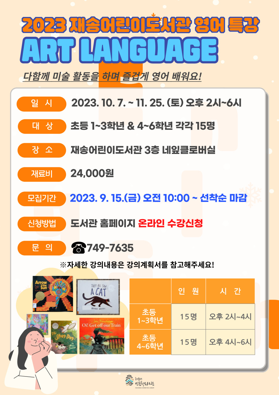 [2023 재송 영어 특강] 아트 랭귀지 (초등1~3학년)의 파일이미지