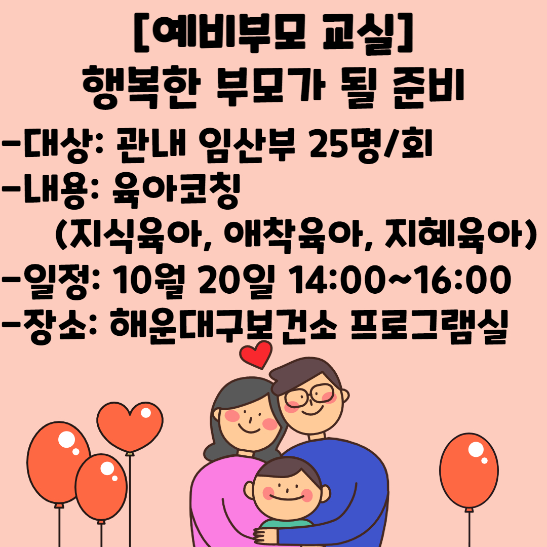 [애착육아] 예비부모교실 '행복한 부모가 될 준비'의 파일이미지