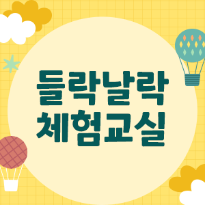 [우2동 어린이작은도서관]들락날락 체험교실(상반기)의 파일이미지