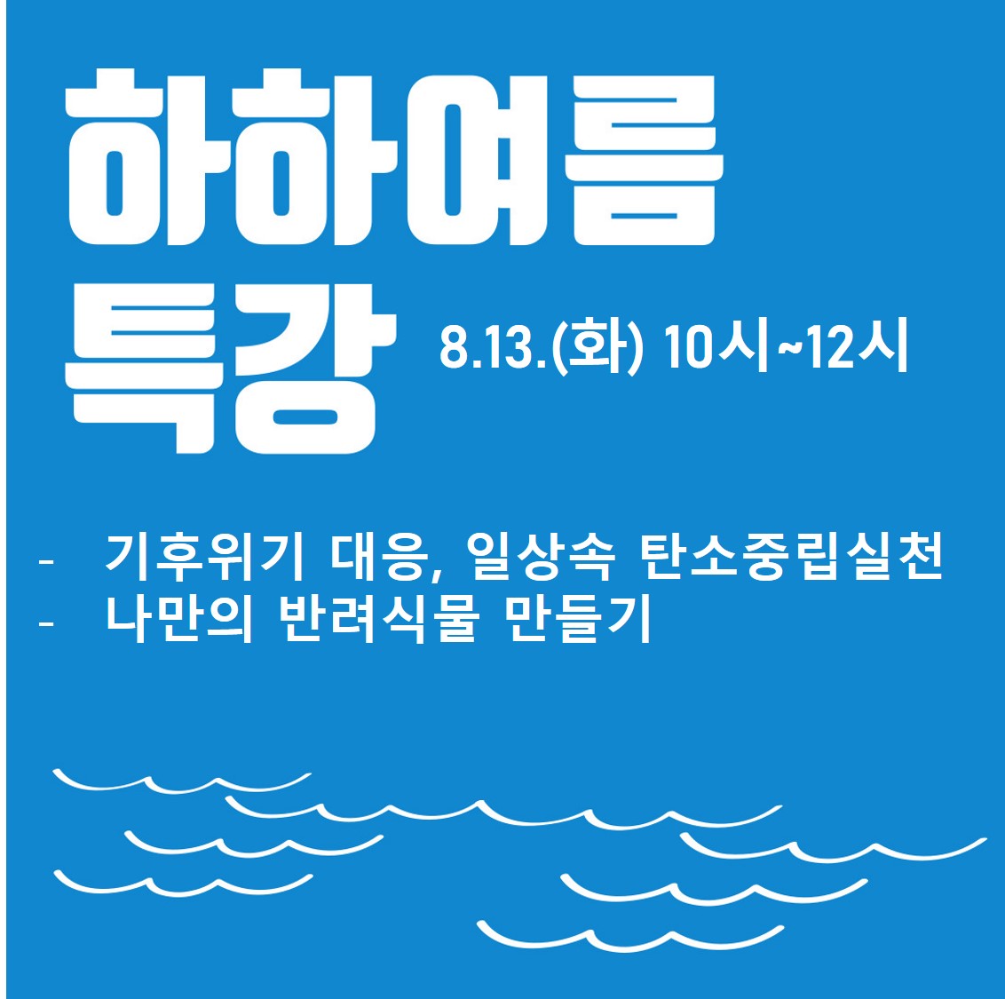 하하센터 여름특강 (탄소중립실천편)의 파일이미지