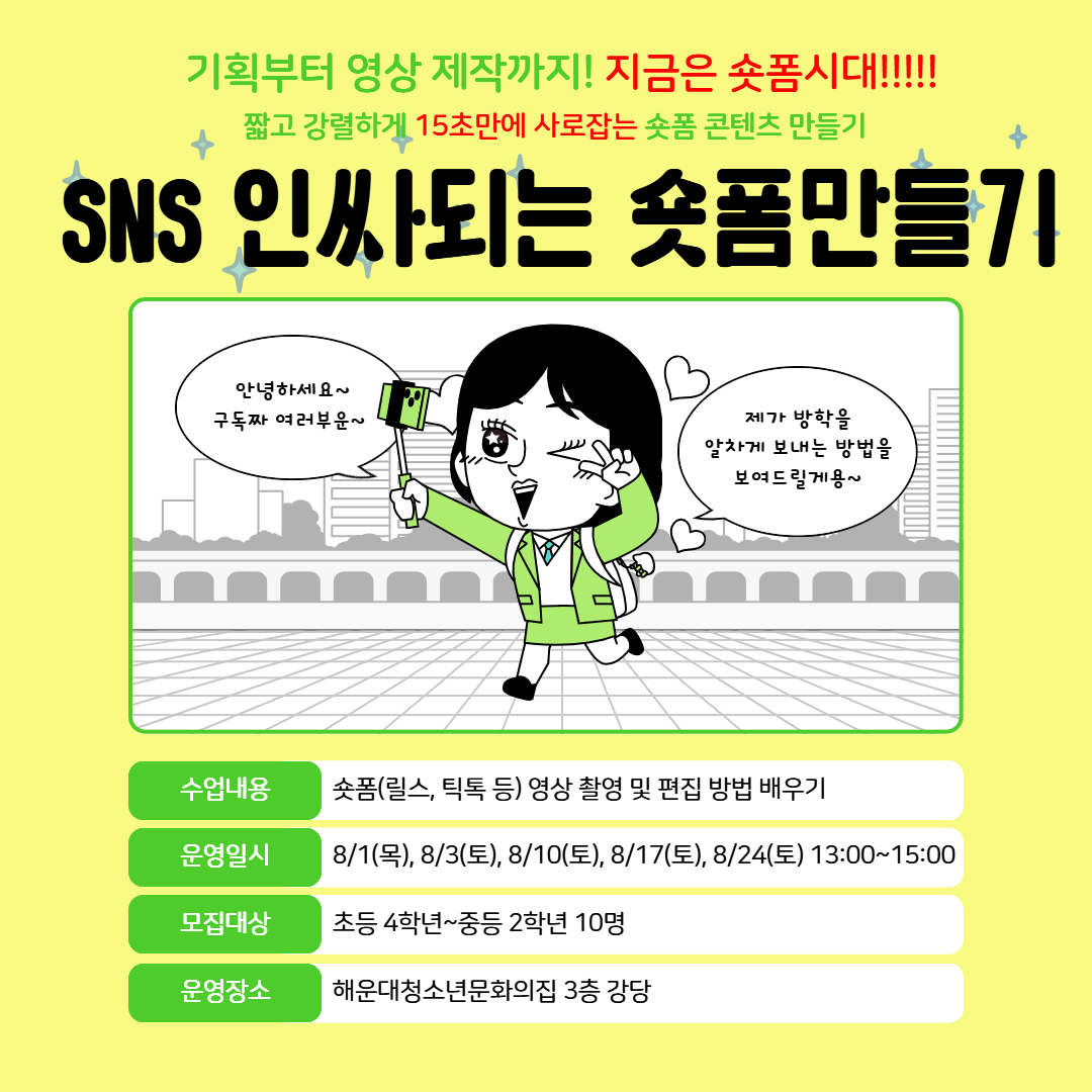 [영상제작 기획활동] SNS 인싸되는 숏폼 만들기 ★추가모집★의 파일이미지