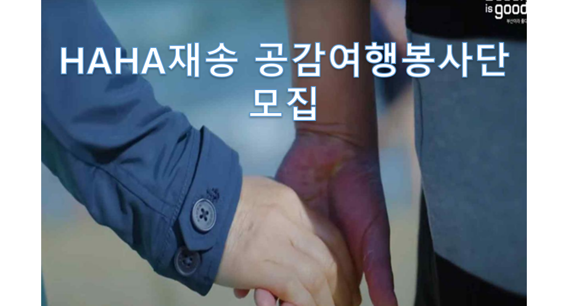 HAHA재송 공감여행 봉사단 참여 안내 의 파일이미지