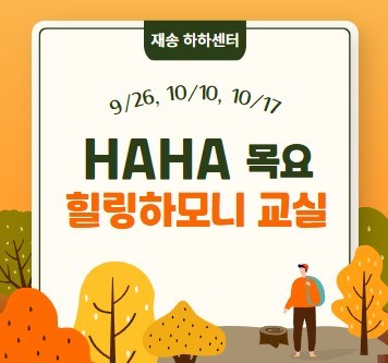 [시니어노트]HAHA 목요힐링하모니교실의 파일이미지