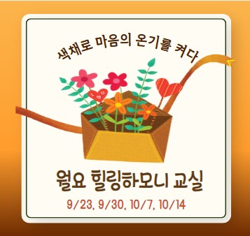 월요 힐링 하모니 교실 - 색체로 마음의 온기를 켜다 의 파일이미지
