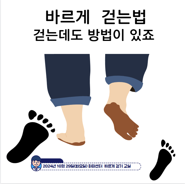 [HAHA특강]바르게 걷기방법 교실 (10.29.)의 파일이미지