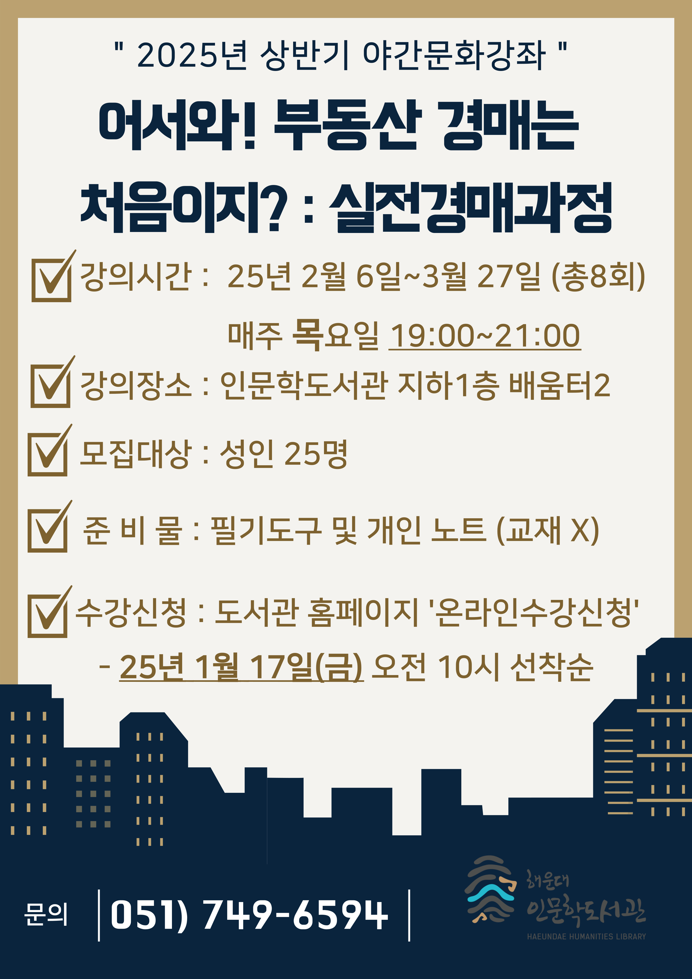 [인문학] 2025년 상반기 야간문화강좌 <어서와! 부동산 경매는 처음이지? : 실전경매과정>의 파일이미지