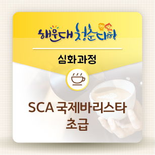 [유료과정] [해운대 청춘대학] 심화과정02-SCA 국제바리스타 초급의 파일이미지