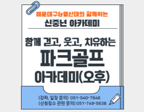함께 걷고, 웃고, 치유하는 파크골프 아카데미의 파일이미지