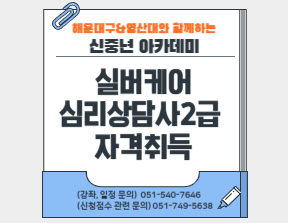 실버케어 심리상담사2급 자격취득 과정의 파일이미지