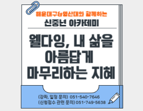 웰다잉, 내 삶을 아름답게 마무리하는 지혜(자격취득과정)의 파일이미지