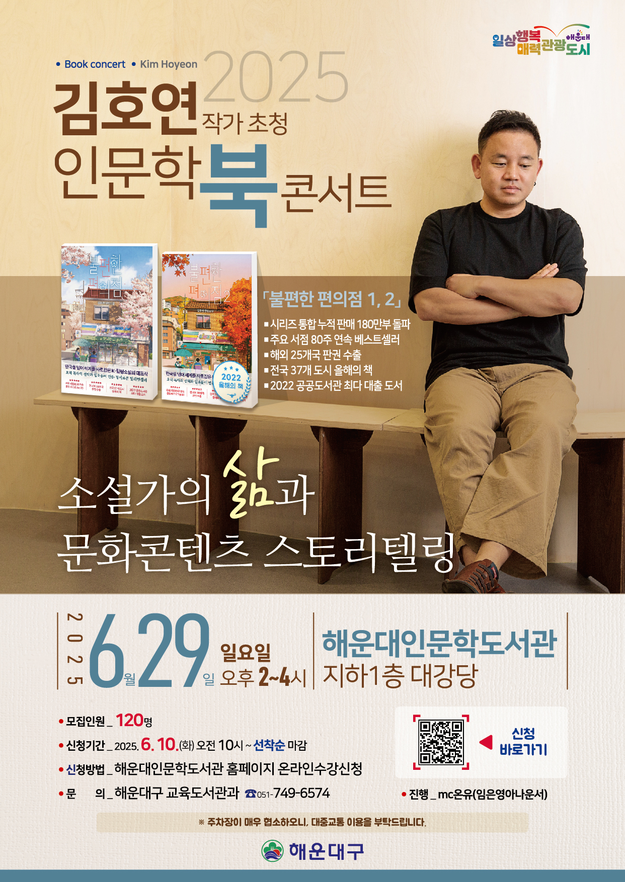 [인문학북콘서트] 김호연 작가의 「소설가의 삶과 문화콘텐츠 스토리텔링」의 파일이미지