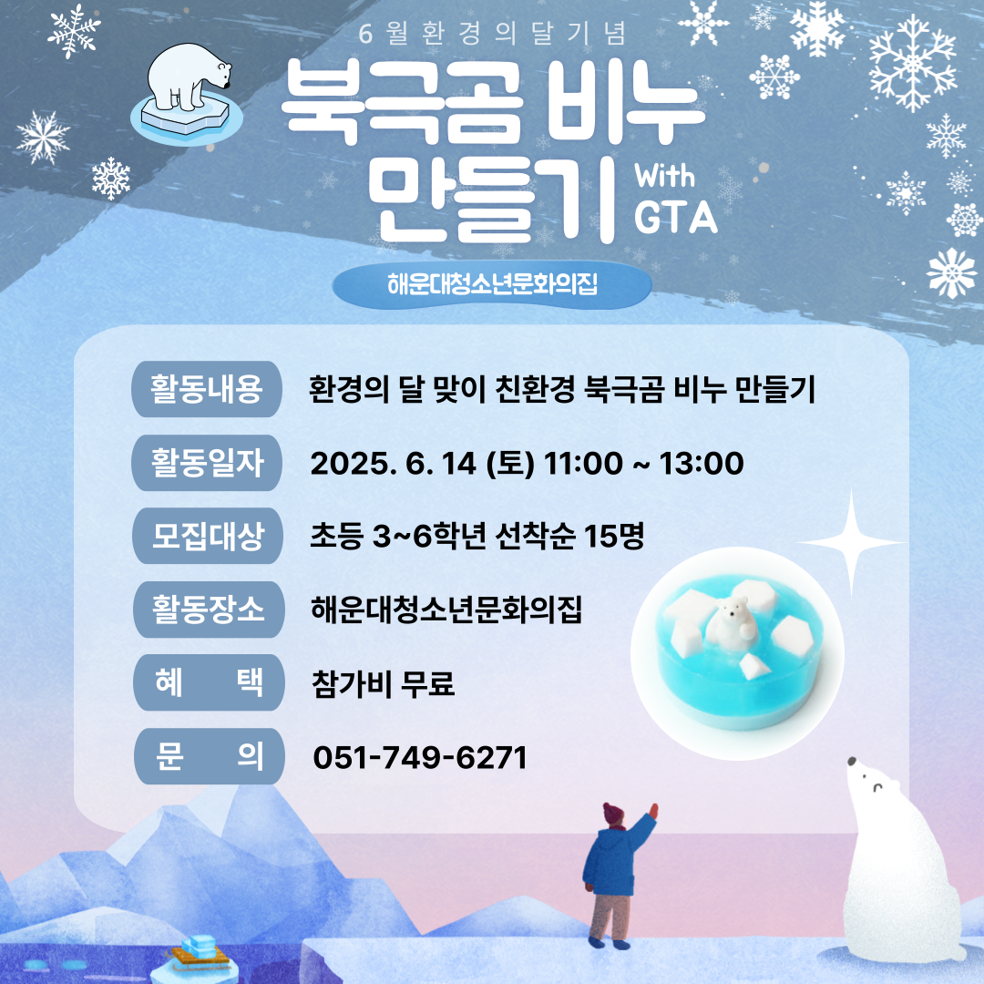 [청신호:청소년미래의파란불] 환경의달 북극곰 비누 만들기의 파일이미지