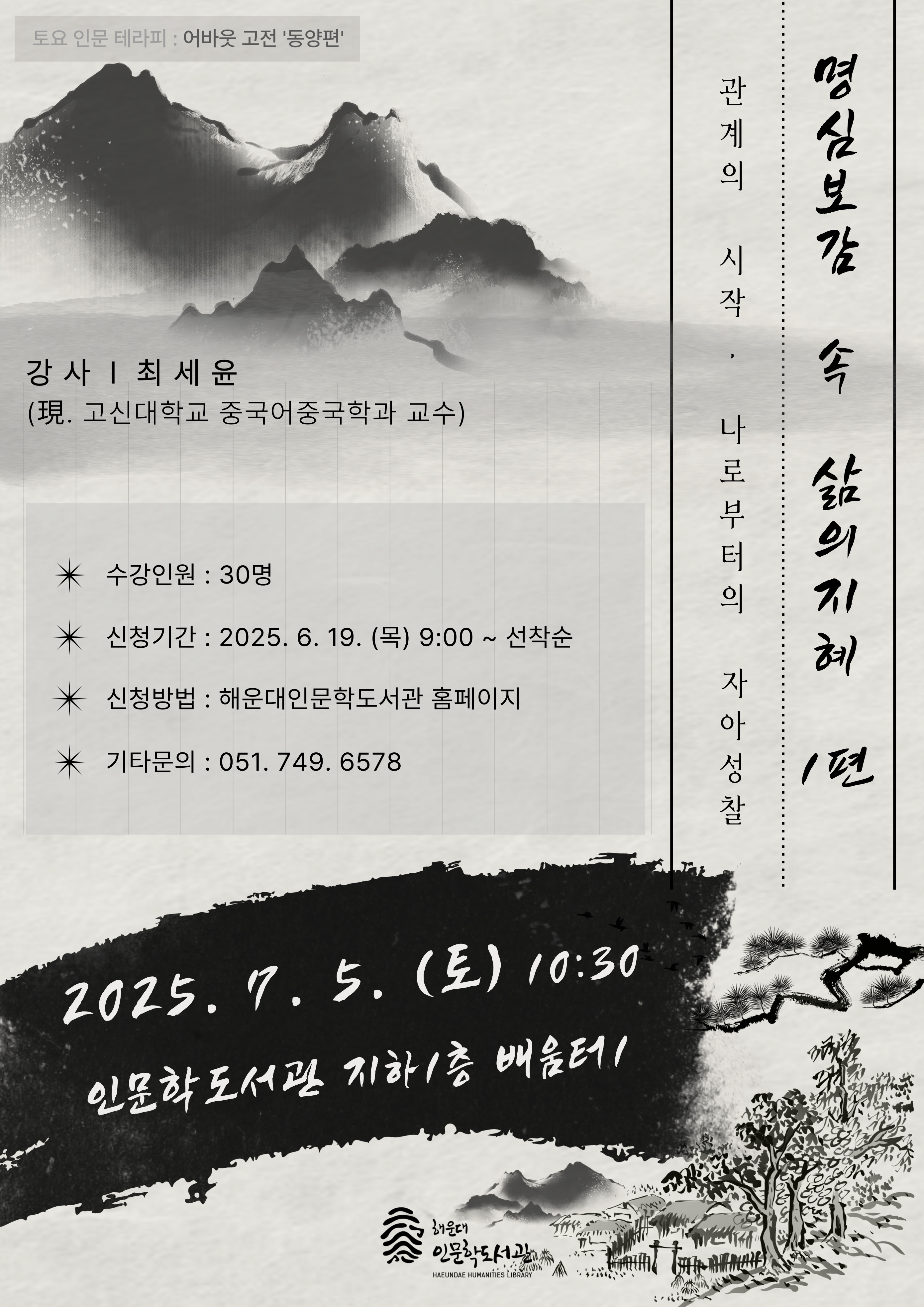 [토요 인문 테라피] 명심보감 속 삶의 지혜 1편: 관계의 시작, 나로부터의 자아성찰의 파일이미지