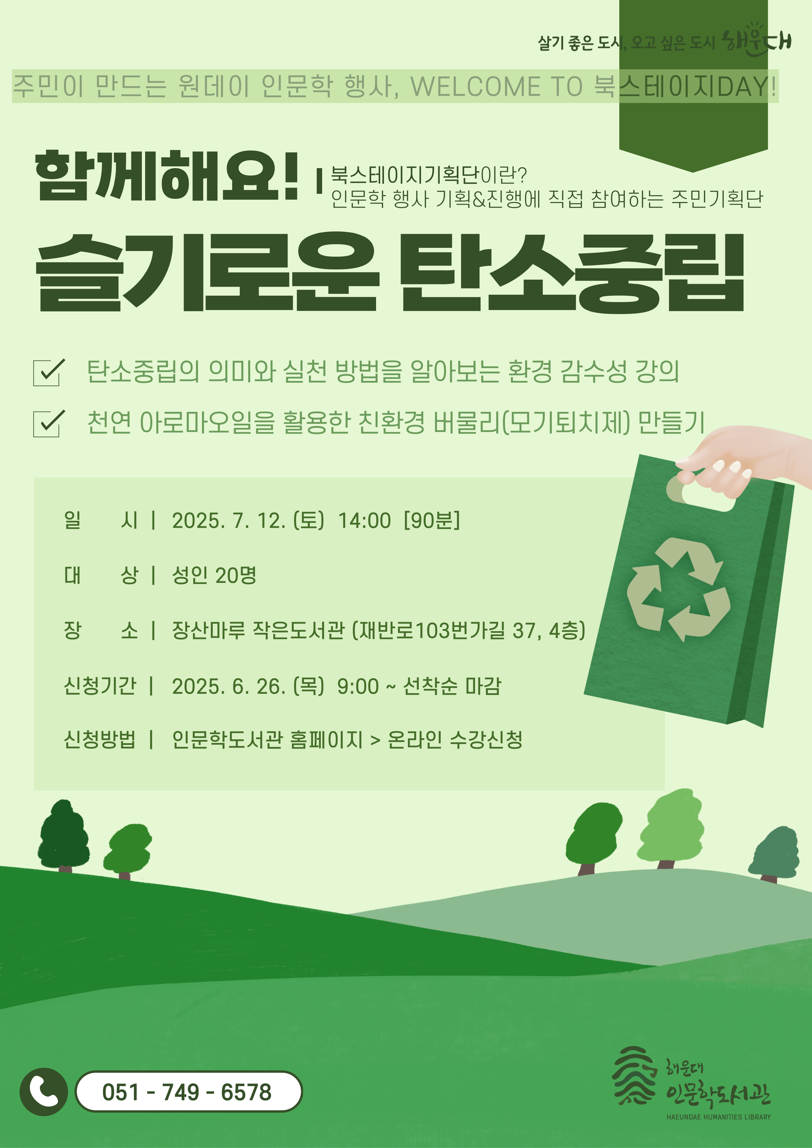 [북스테이지기획단] ‘함께해요! 슬기로운 탄소중립’ 참여자 모집의 파일이미지