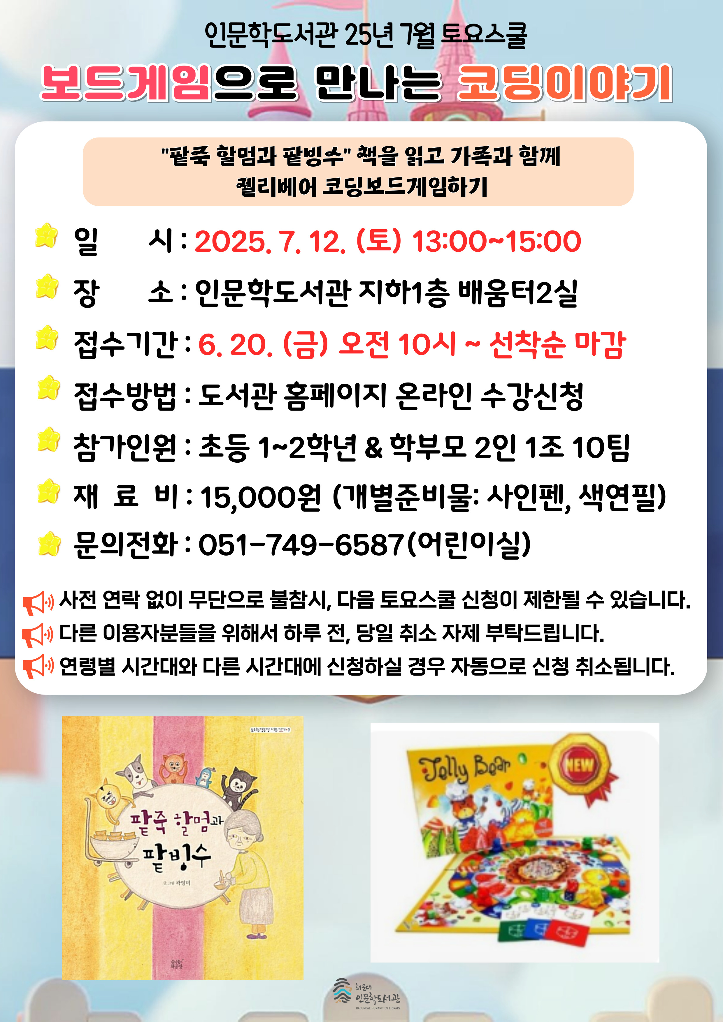 [인문학] 25년 7월 토요스쿨-보드게임으로 만나는 코딩이야기(초등1~2학년)	의 파일이미지
