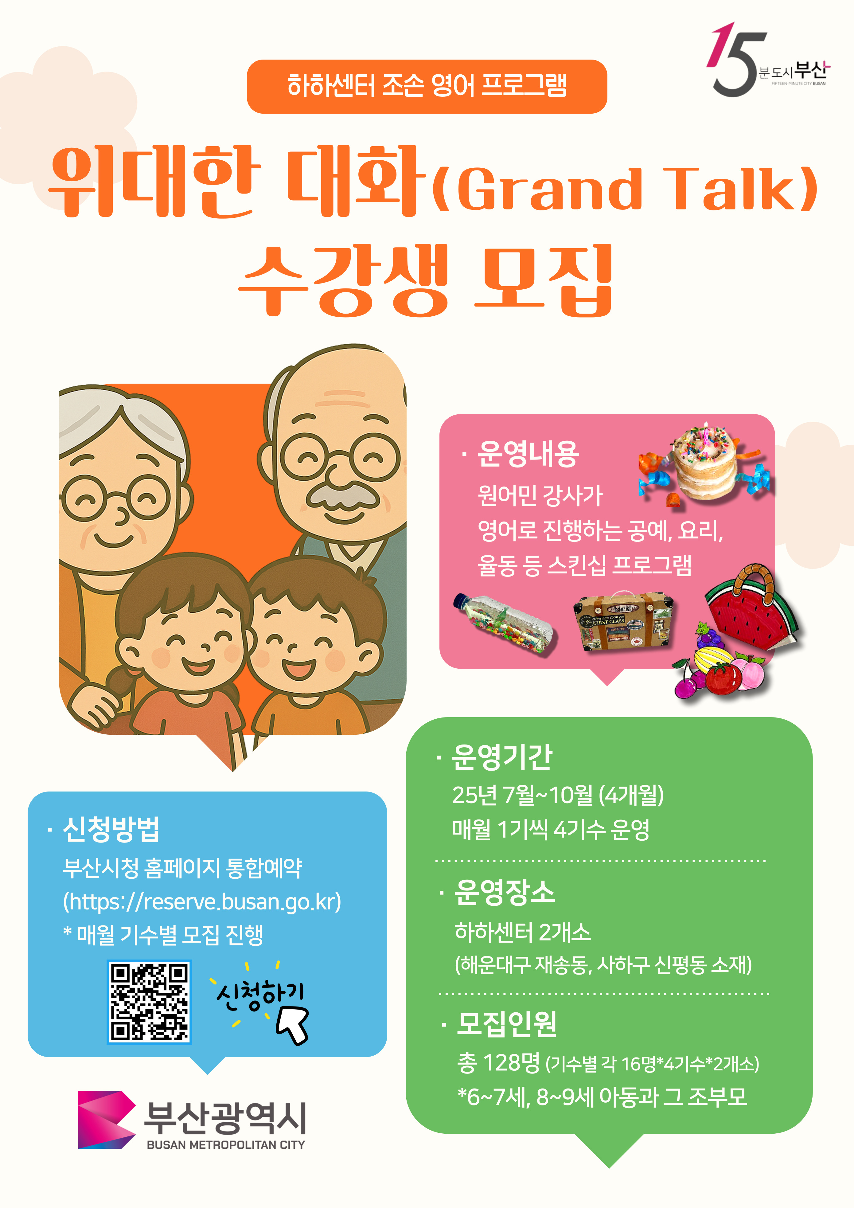 조손영어프로그램 1기(7월 매주 월요일, 4회) 의 파일이미지